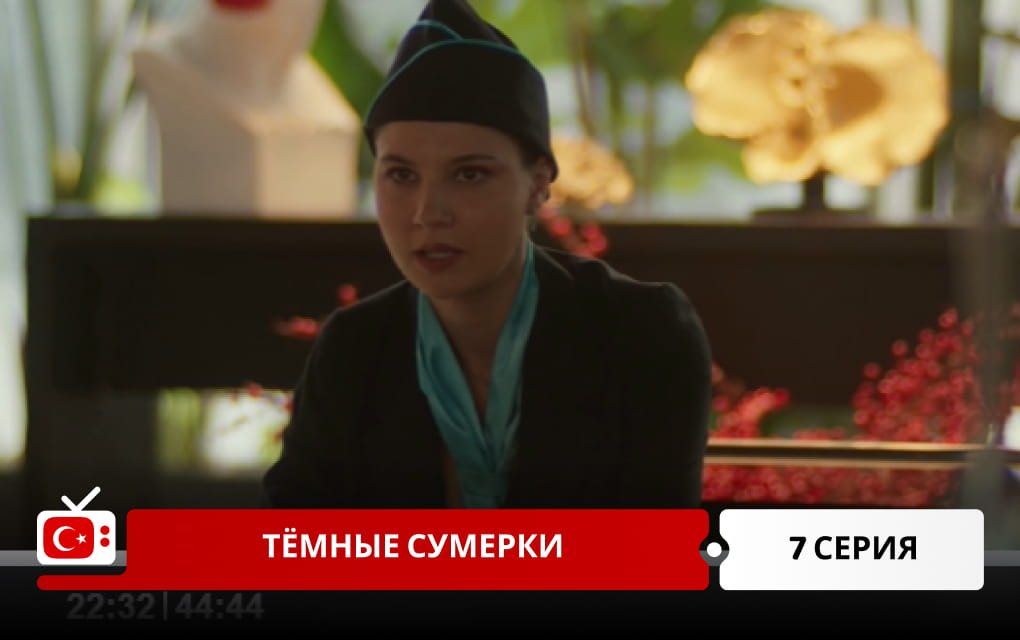 Тёмные сумерки 7 серия