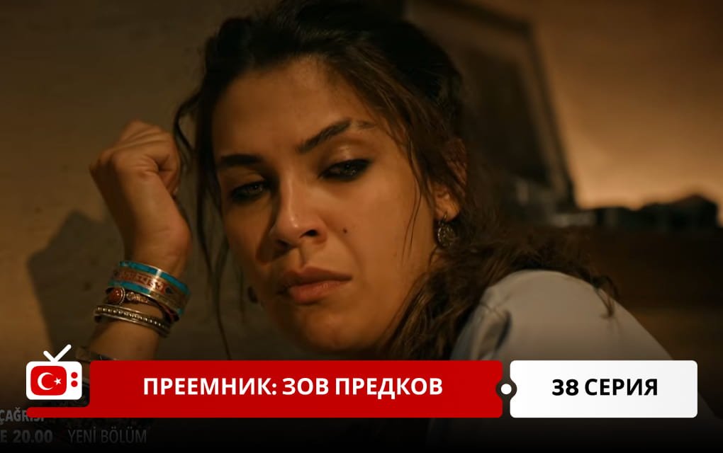 Преемник: зов предков 38 серия