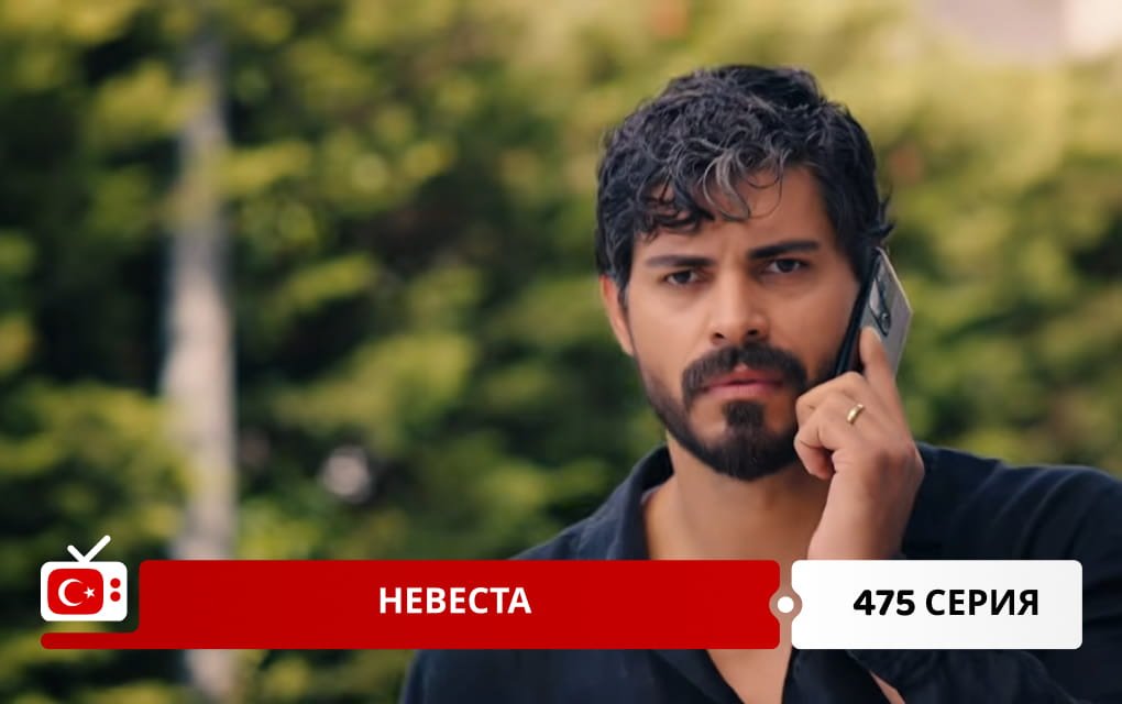 Невеста 475 серия