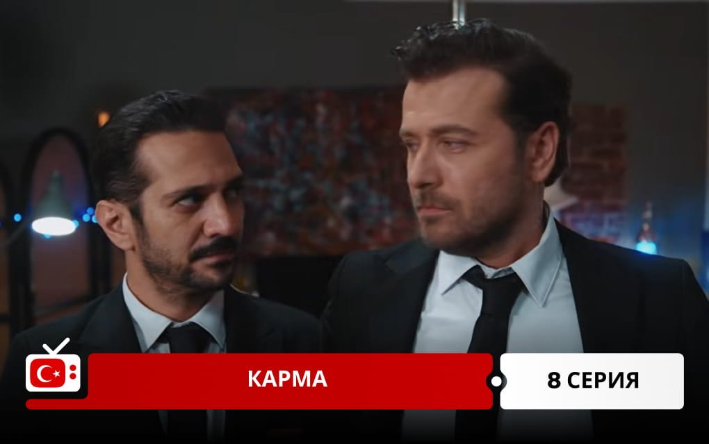 Карма 8 серия
