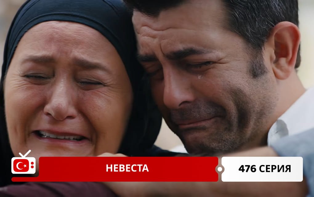 Невеста 476 серия