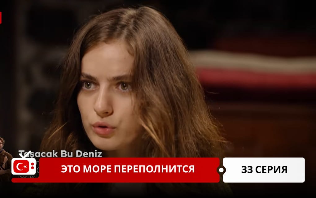 Это море переполнится 33 серия