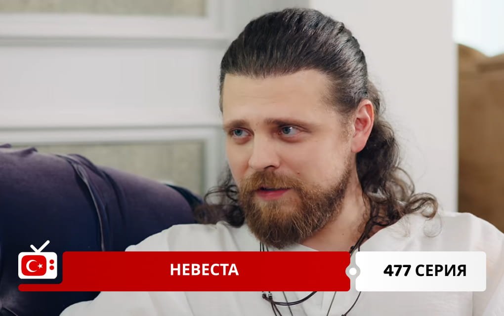 Невеста 477 серия
