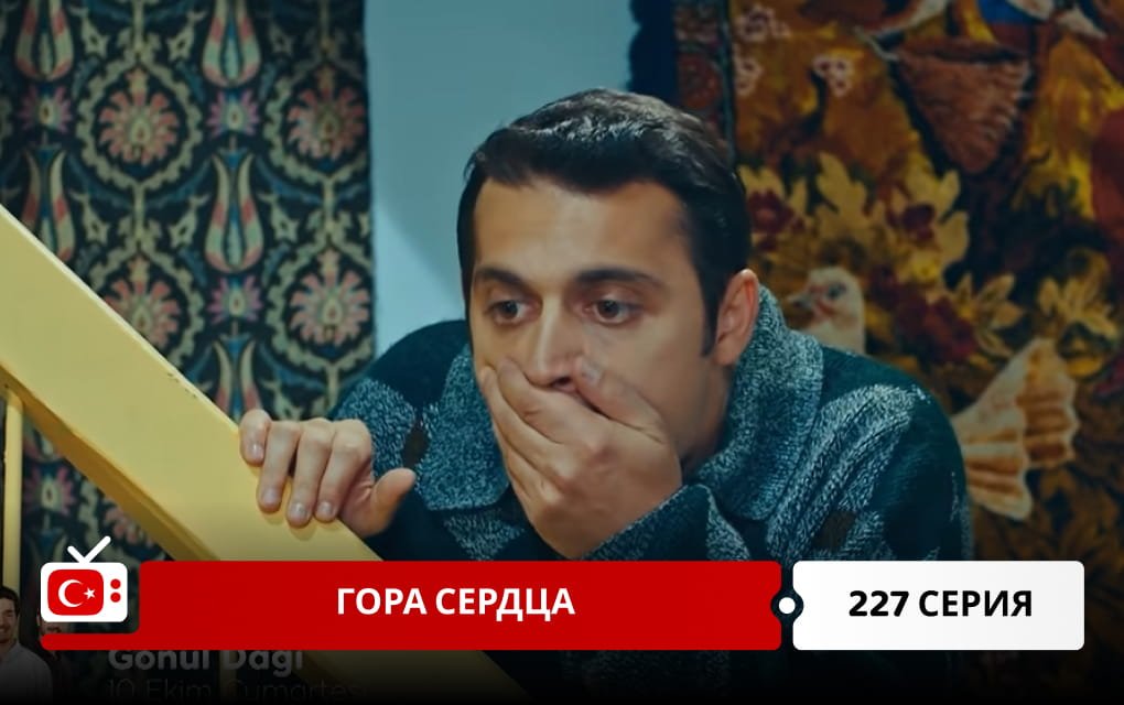 Гора сердца 227 серия