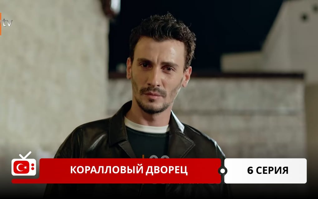 Коралловый дворец 6 серия