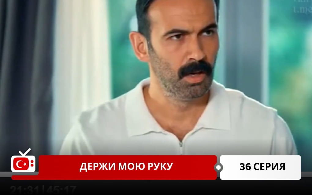 Держи мою руку 36 серия