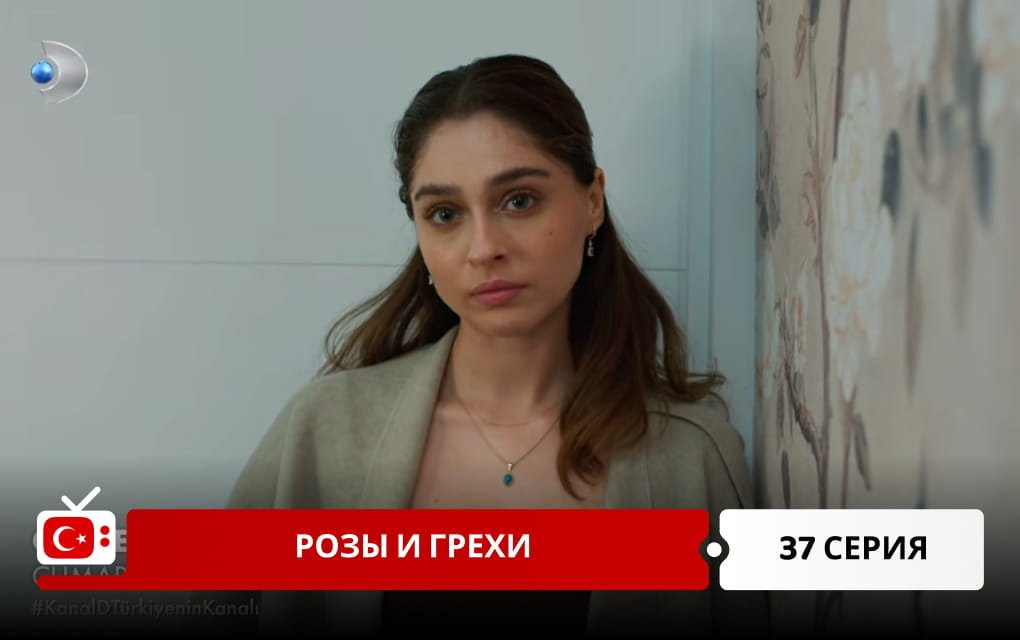 Розы и Грехи 37 серия