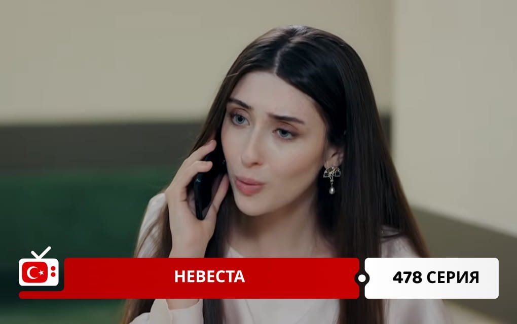 Невеста 478 серия