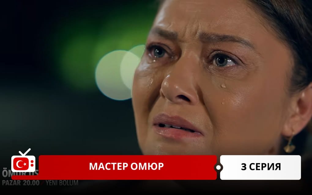 Мастер Омюр 3 серия