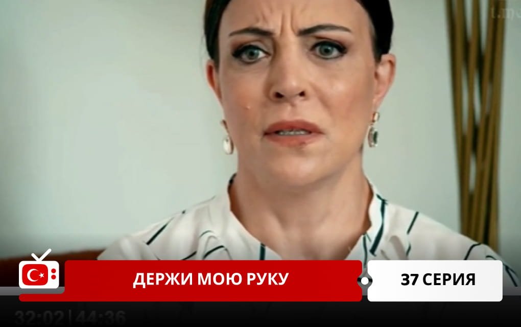 Держи мою руку 37 серия