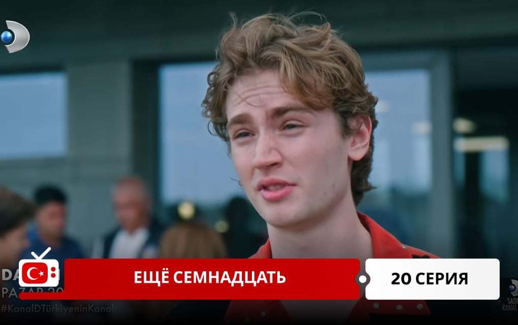 Ещё семнадцать 20 серия