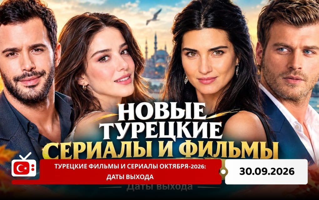 Турецкие фильмы и сериалы октября-2026: даты выхода