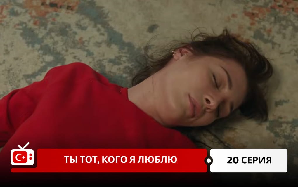 Ты тот, кого я люблю 20 серия