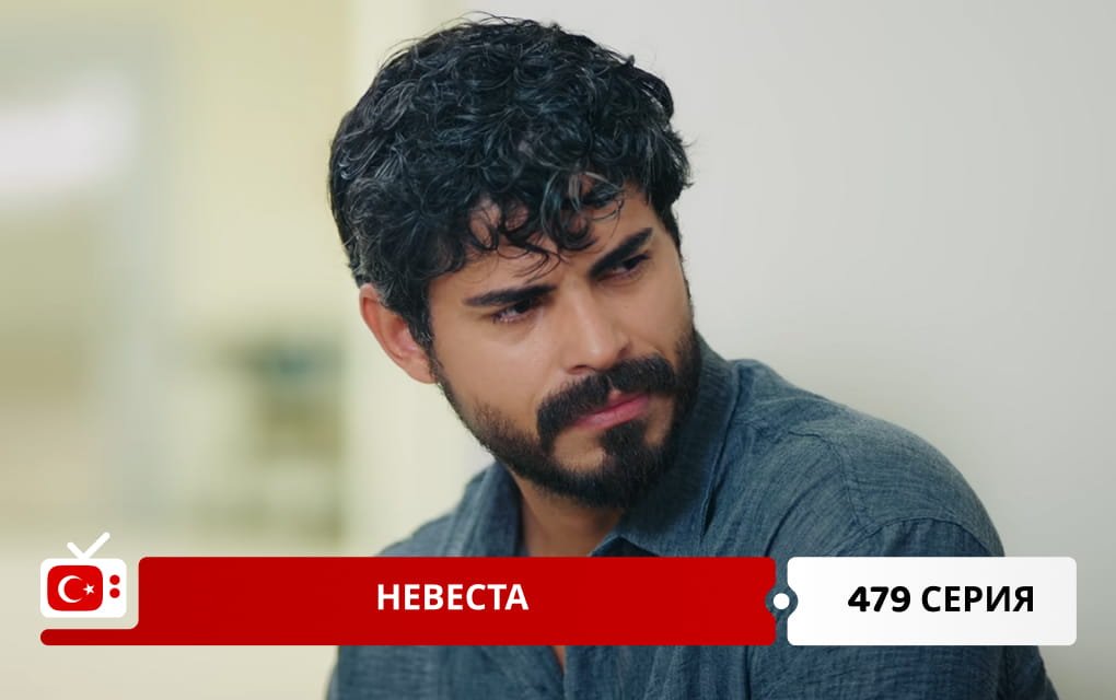 Невеста 479 серия