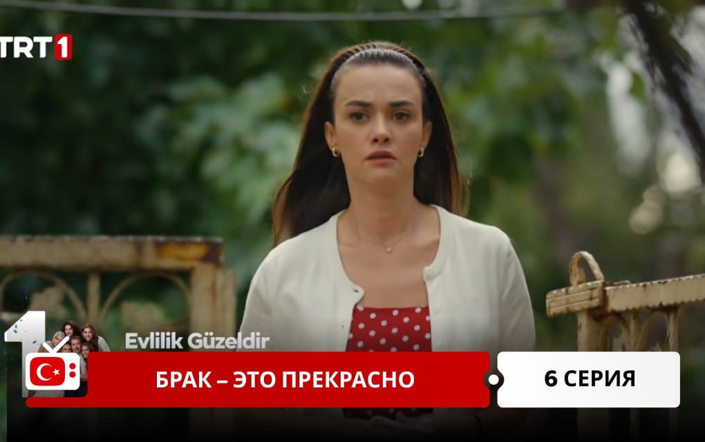 Брак &ndash; это прекрасно 6 серия
