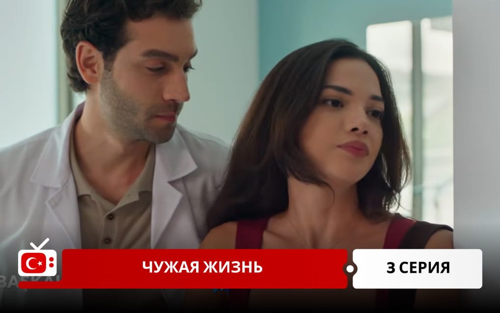Чужая жизнь 3 серия