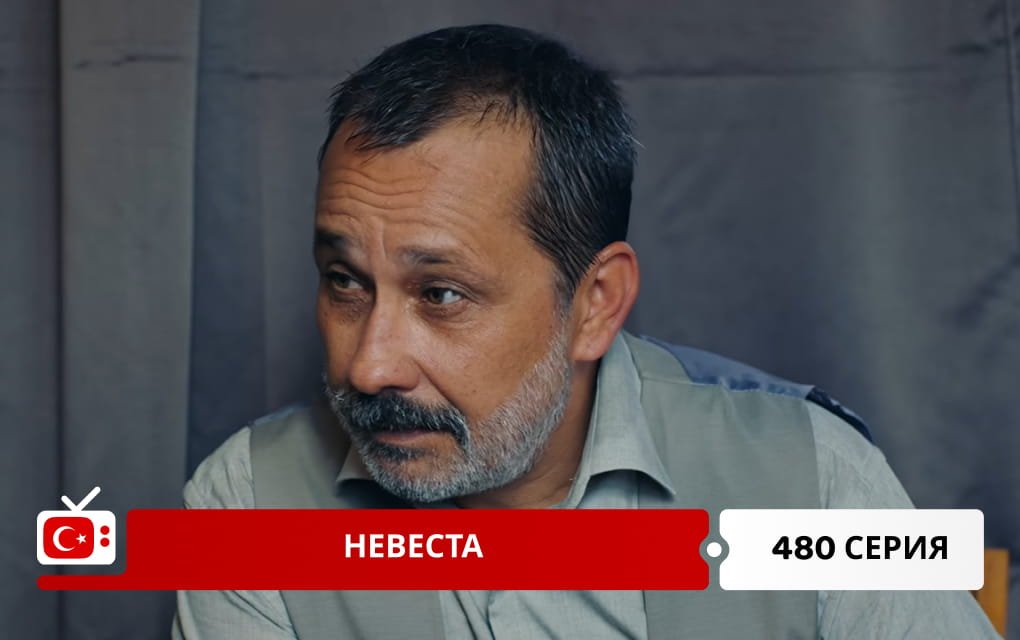 Невеста 480 серия