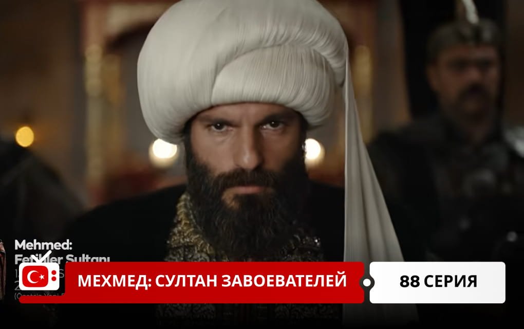 Мехмед: Султан Завоеватель 88 серия