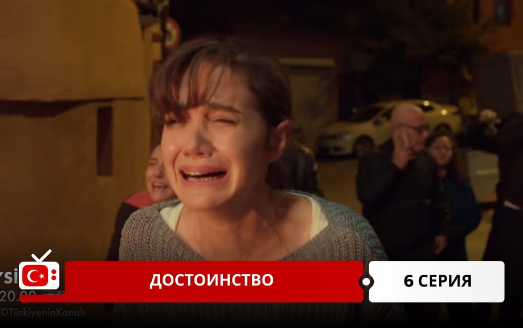 Достоинство 6 серия