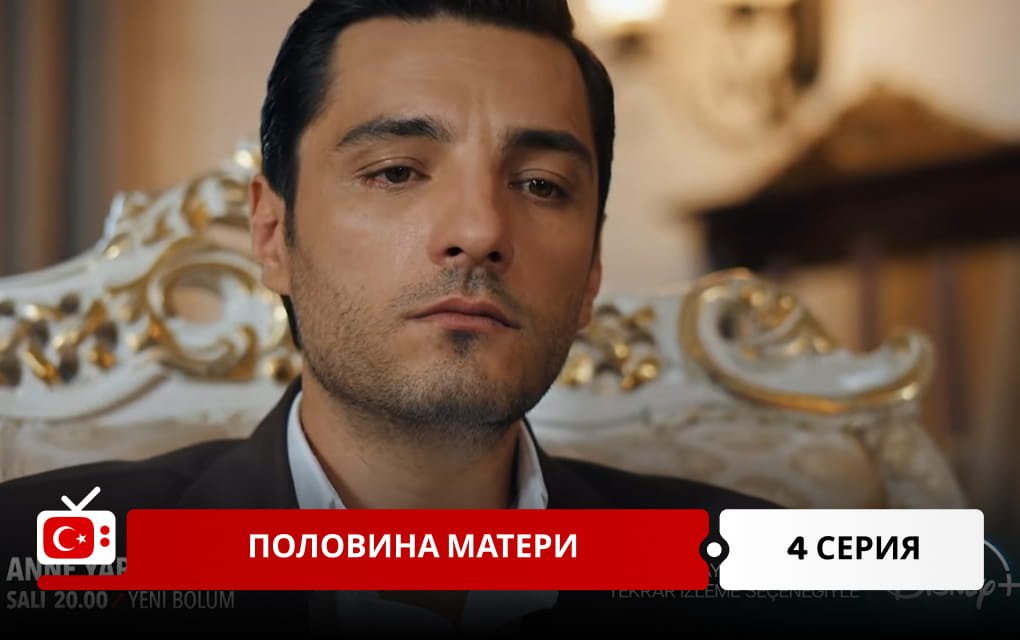 Половина матери 4 серия