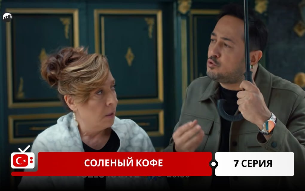 Соленый кофе 7 серия