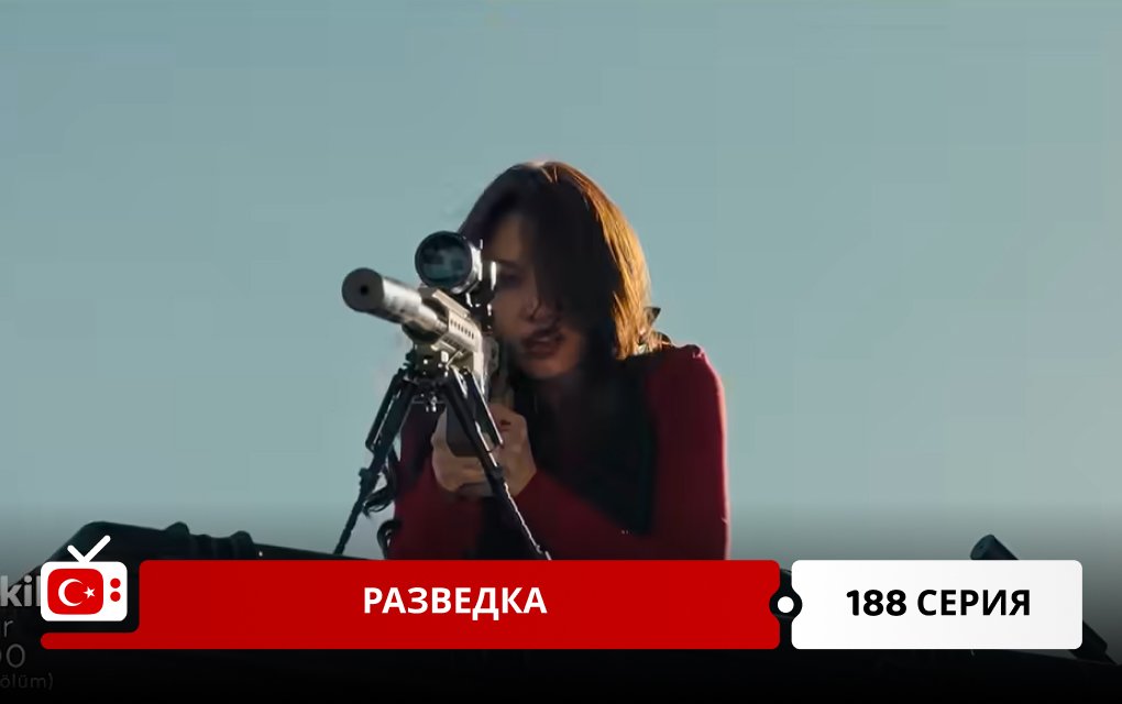 Разведка 188 серия