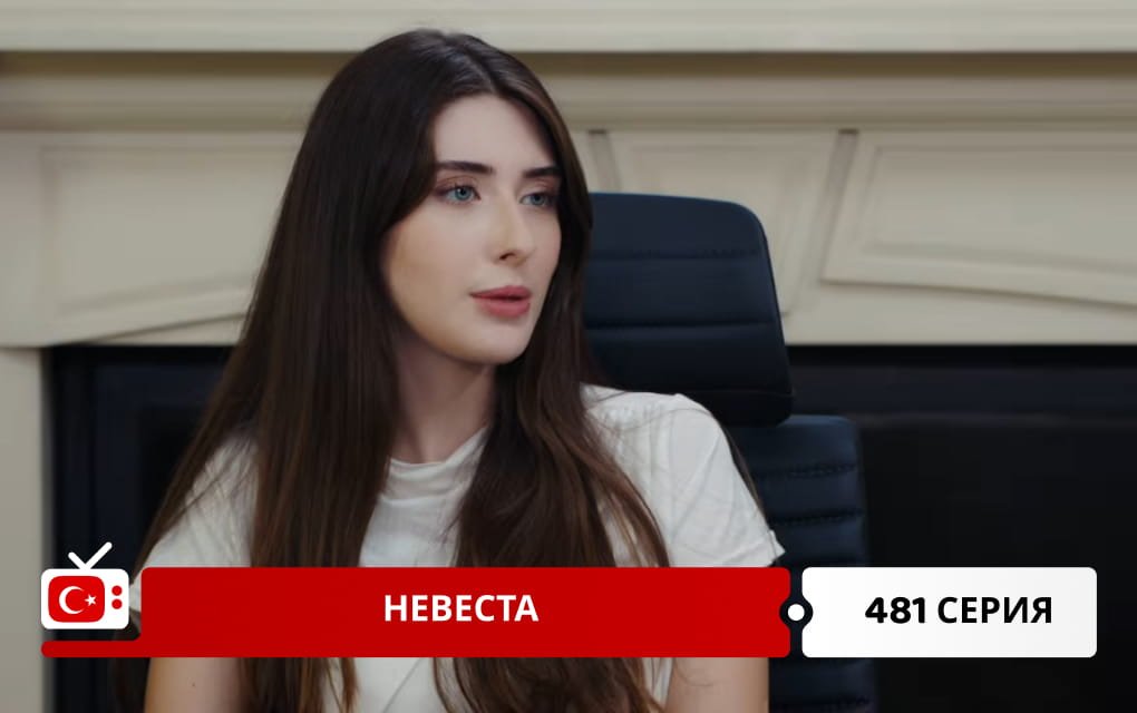 Невеста 481 серия