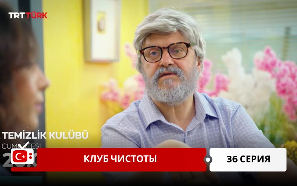 Клуб чистоты 36 серия