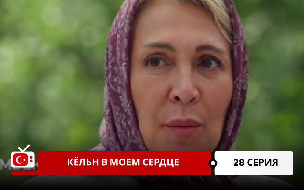 Кёльн в моем сердце 28 серия