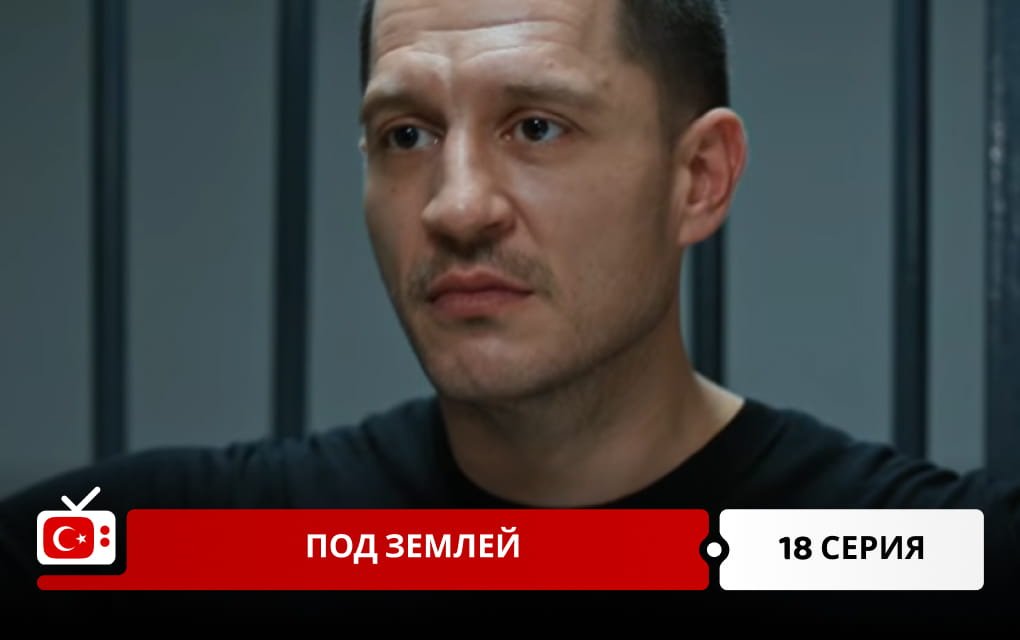 Под землей 18 серия