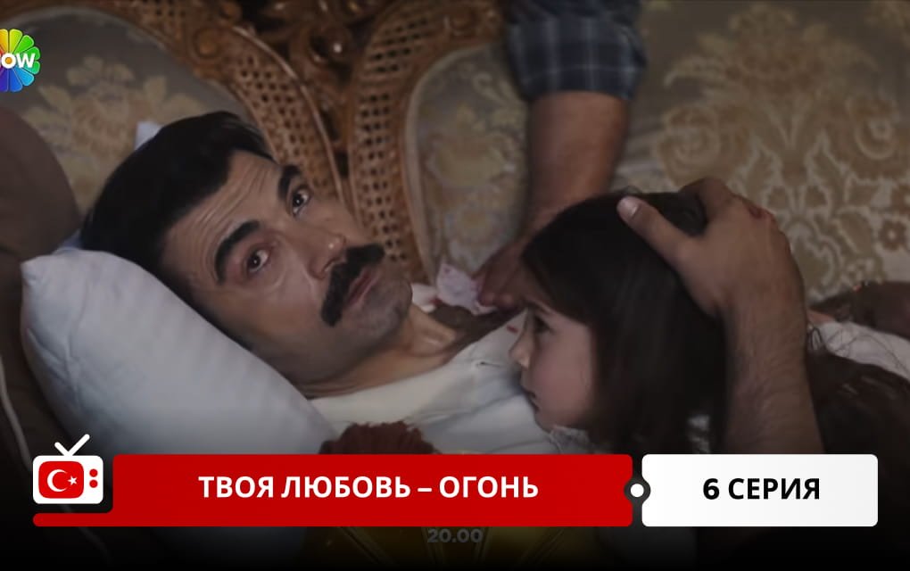 Твоя любовь &ndash; огонь 6 серия