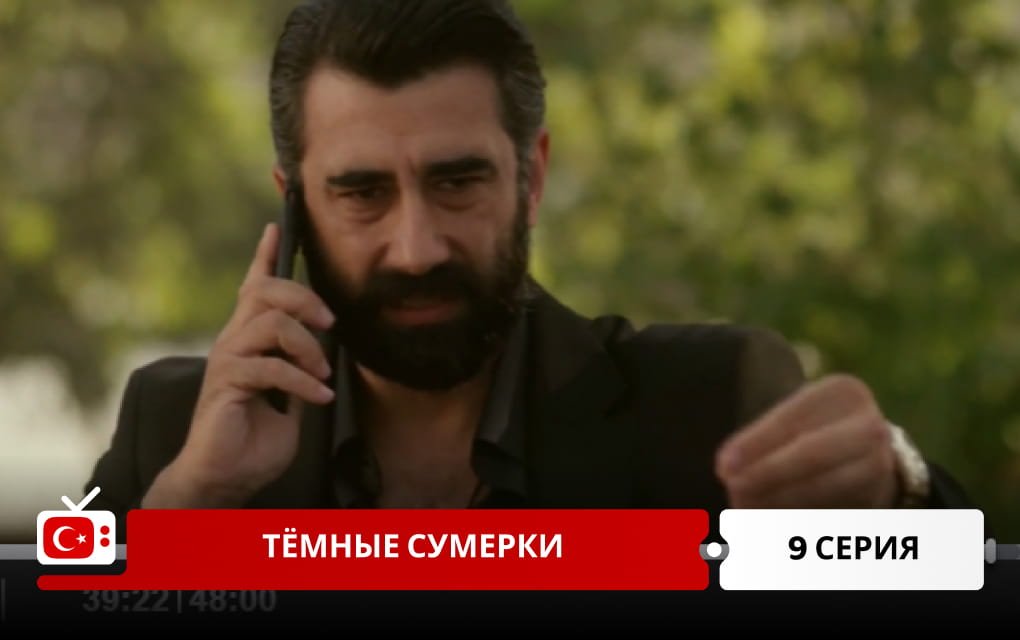 Тёмные сумерки 9 серия