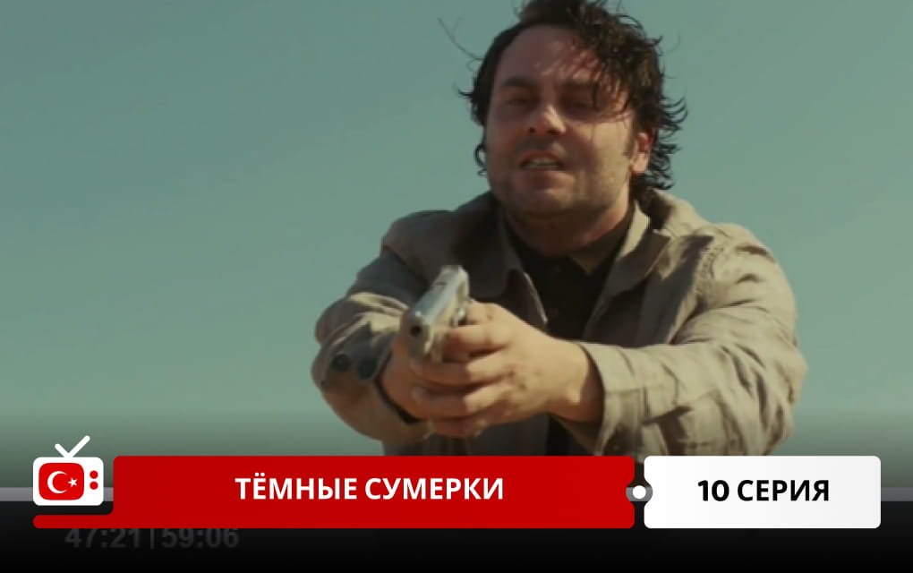 Тёмные сумерки 10 серия