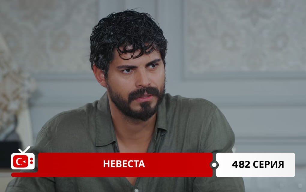 Невеста 482 серия