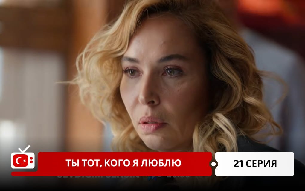Ты тот, кого я люблю 21 серия