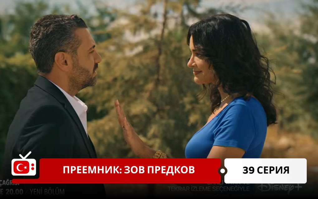 Преемник: зов предков 39 серия