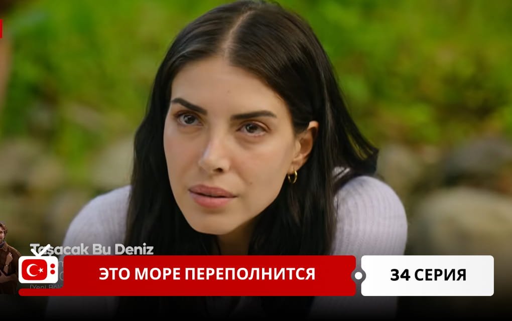 Это море переполнится 34 серия