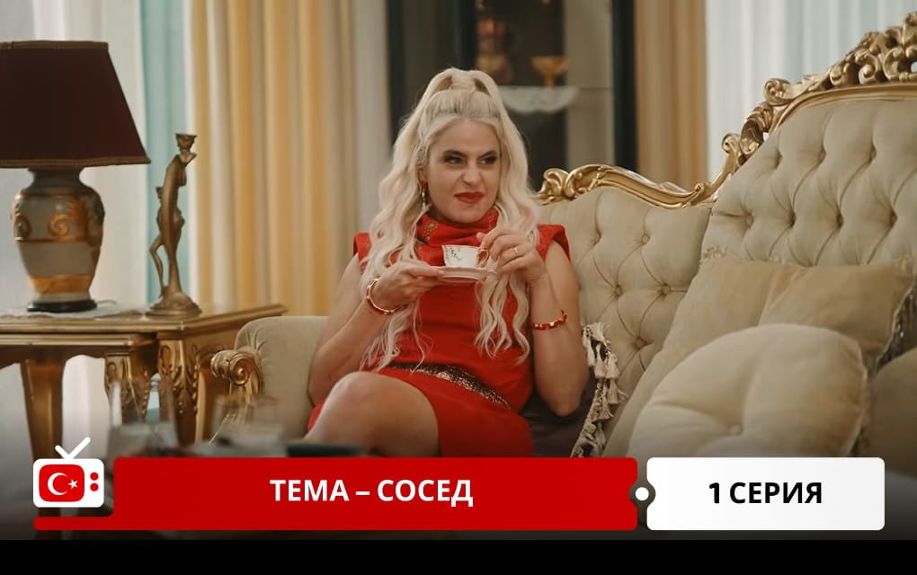 Тема &ndash; сосед 1 серия