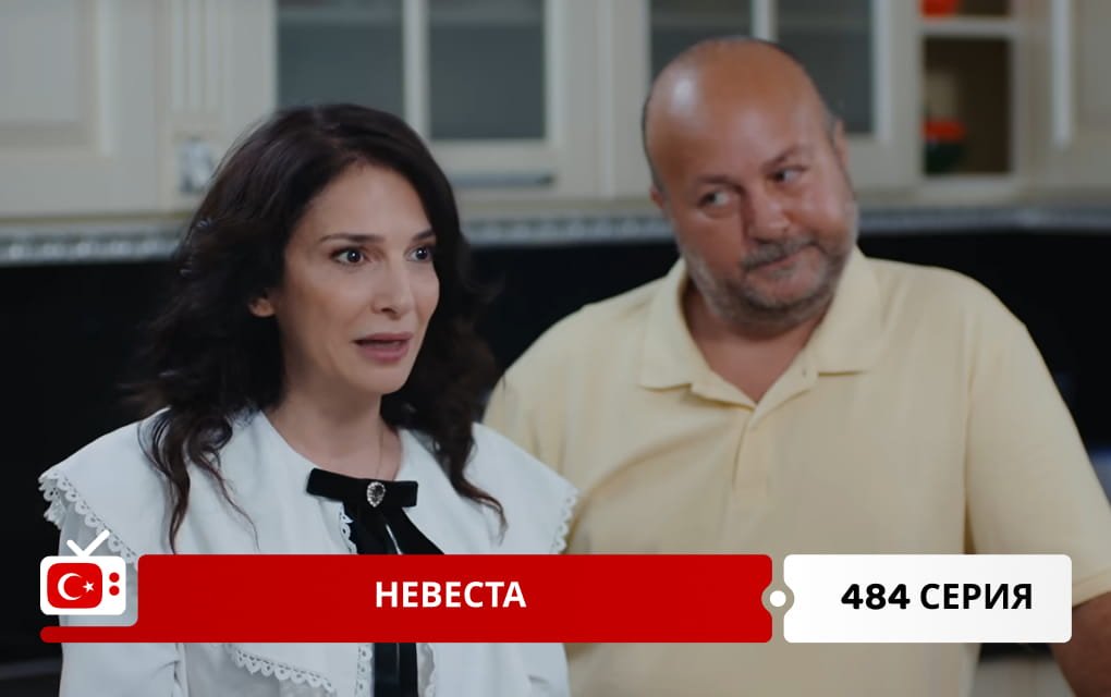 Невеста 484 серия