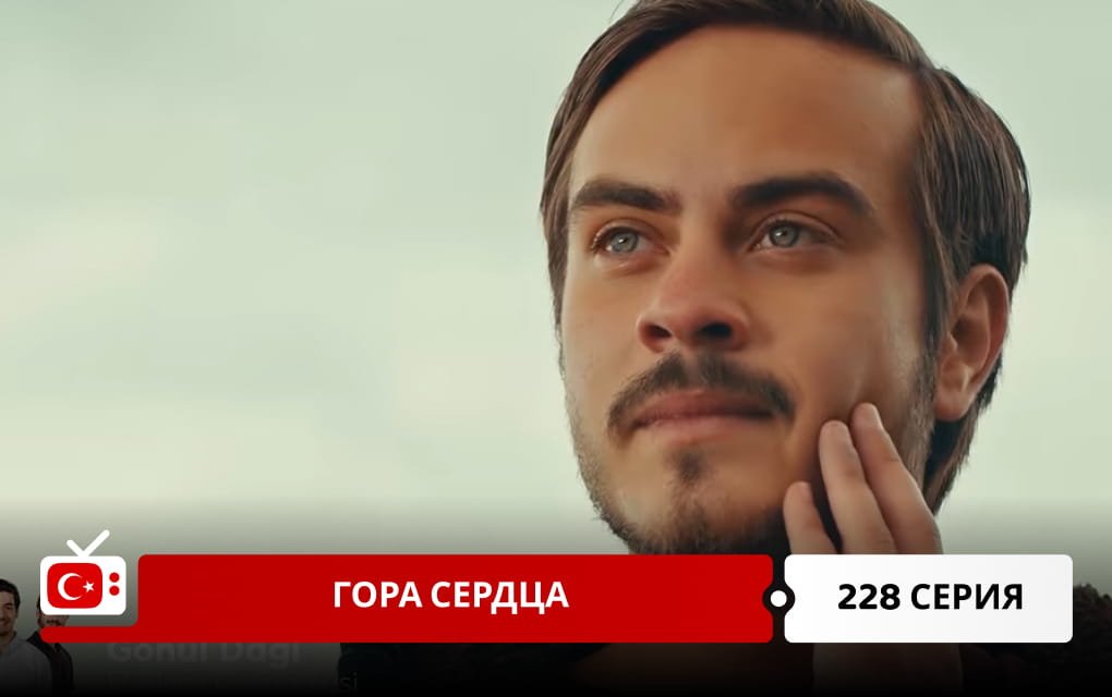 Гора сердца 228 серия