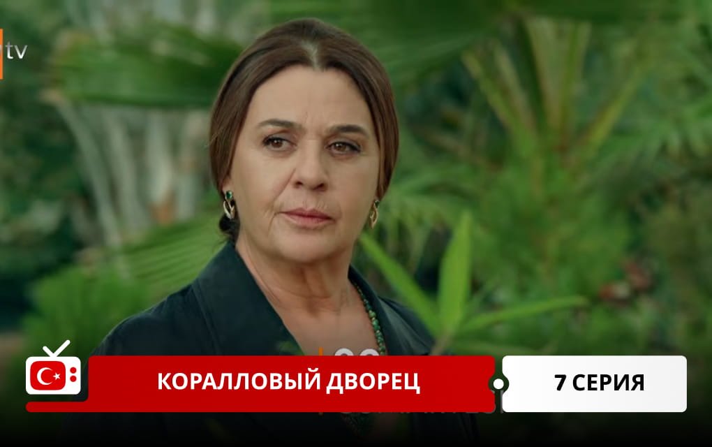 Коралловый дворец 7 серия