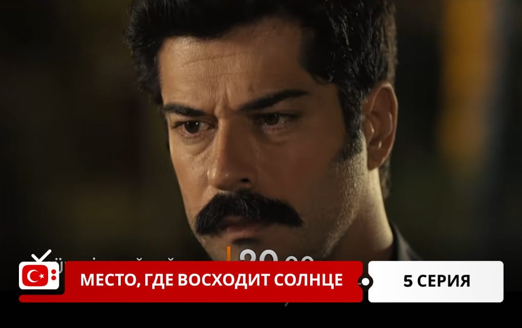 Место, где восходит солнце 5 серия
