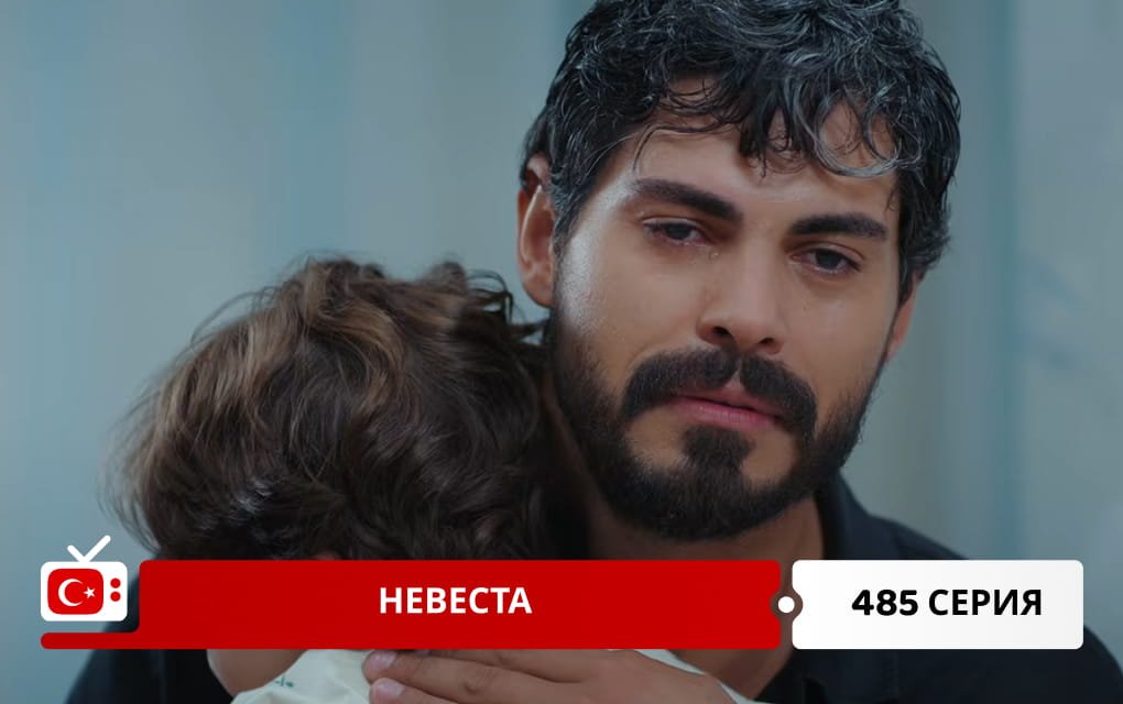Невеста 485 серия