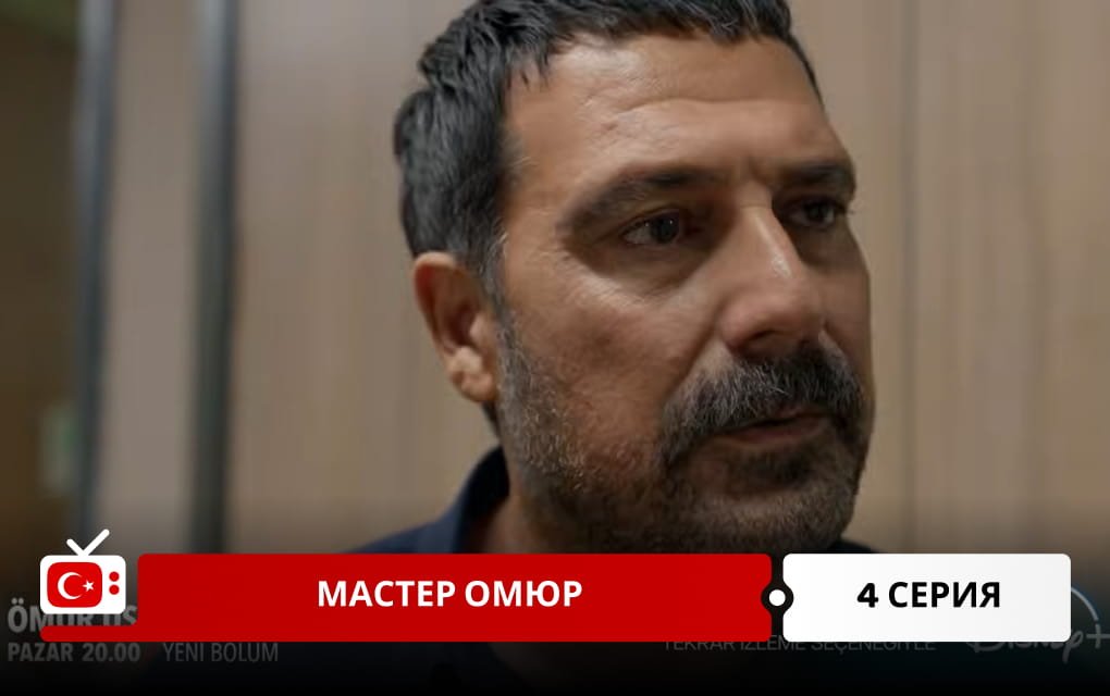 Мастер Омюр 4 серия фрагмент