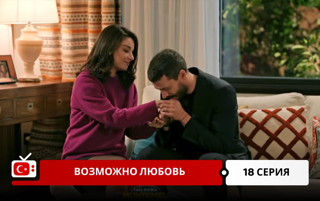 Возможно любовь 18 серия фрагмент