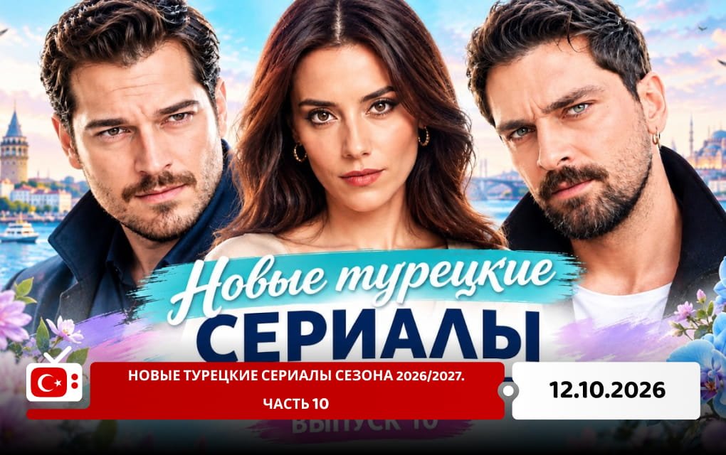 Новые турецкие сериалы сезона 2026/2027. Часть 10