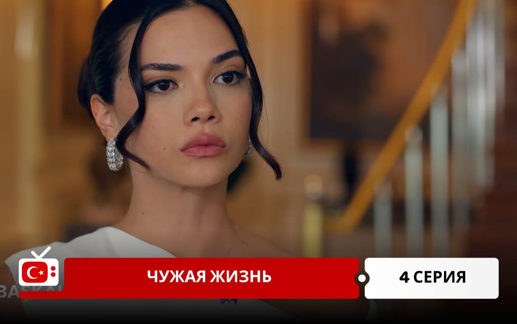 Чужая жизнь 4 серия