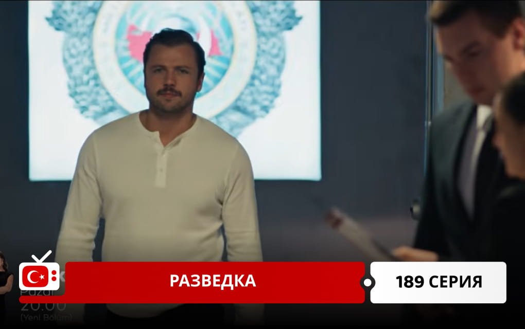 Разведка 189 серия