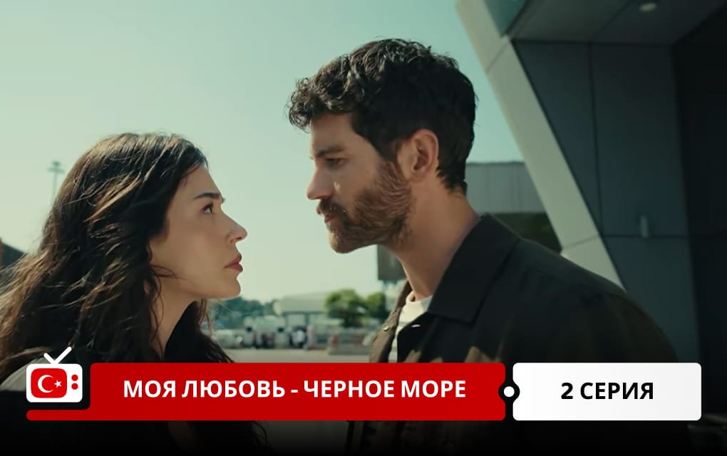 Моя любовь - Черное море 2 серия