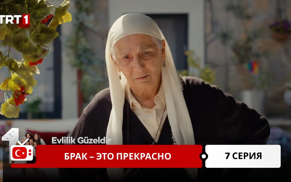 Брак &ndash; это прекрасно 7 серия
